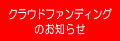 クラウドファンディングのお知らせ