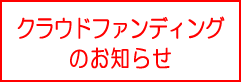 クラウドファンディングのお知らせ