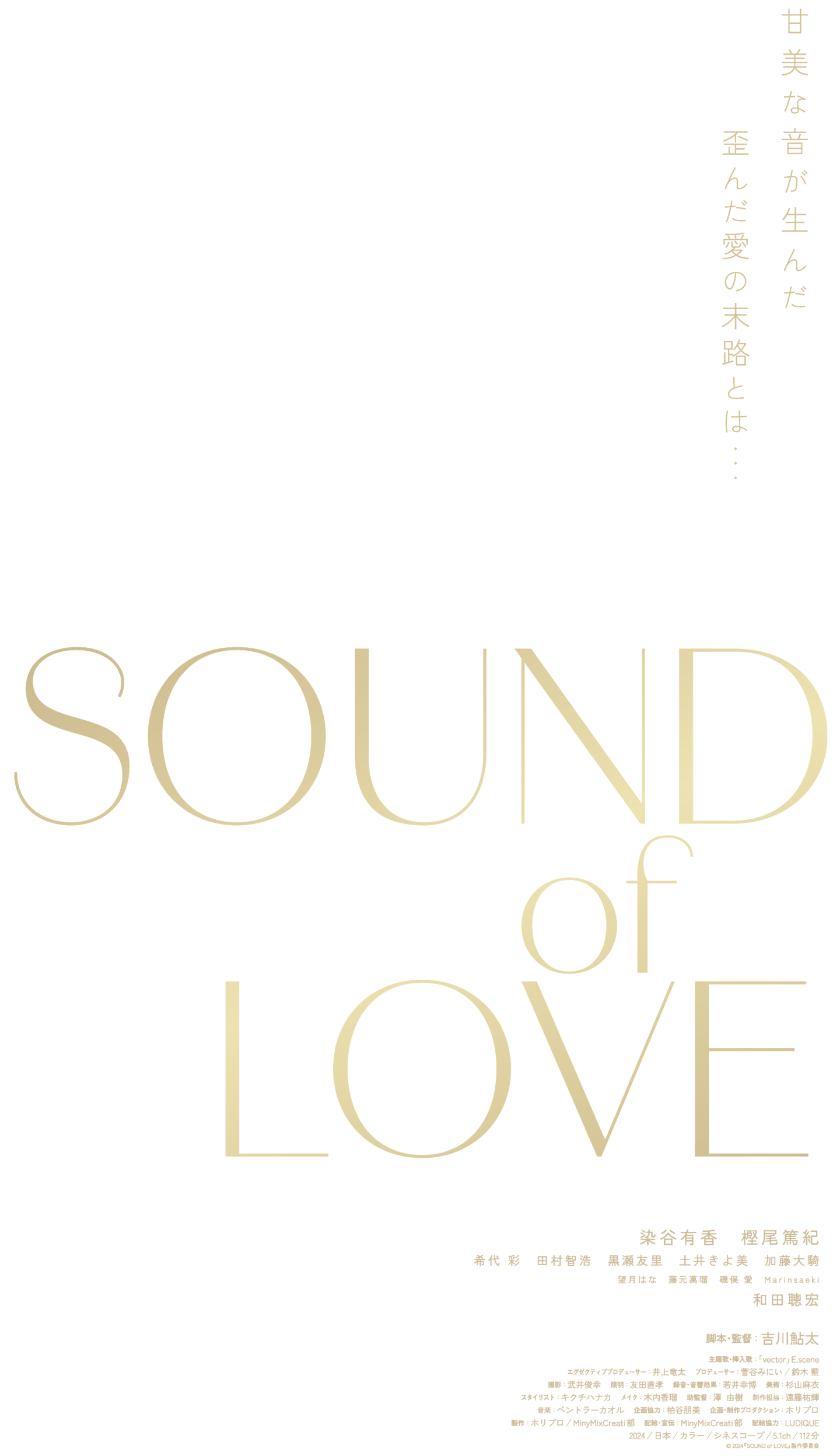 甘美な音が生んだ 歪んだ愛の末路とは･･･「SOUND of LOVE」染谷有香、樫尾篤紀、希代彩、田村智浩、黒瀬友里、土井きよ美、加藤大騎、望月はな、藤元萬瑠、磯俣愛、Marinsaeki、和田聰宏／脚本・監督：吉川鮎太／主題歌・挿入歌「vector」E.scene（bament）