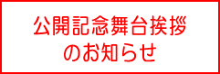 公開記念舞台挨拶のお知らせ