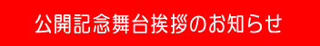 公開記念舞台挨拶のお知らせ