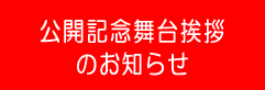 公開記念舞台挨拶のお知らせ